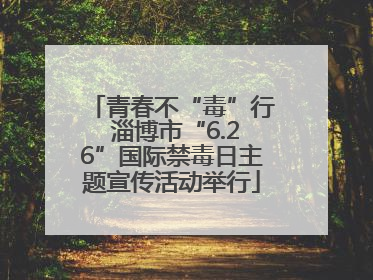 青春不“毒”行 淄博市“6.26”国际禁毒日主题宣传活动举行