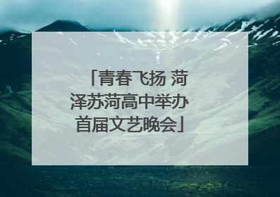 青春飞扬 菏泽苏菏高中举办首届文艺晚会