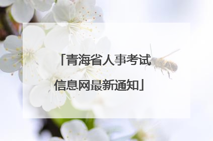 青海省人事考试信息网最新通知