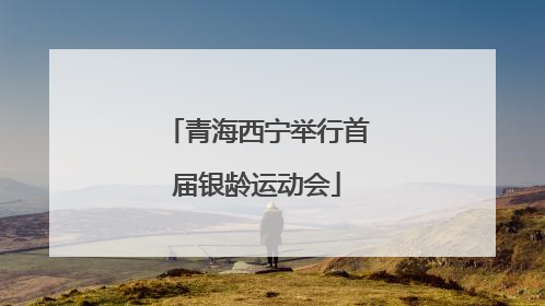 青海西宁举行首届银龄运动会