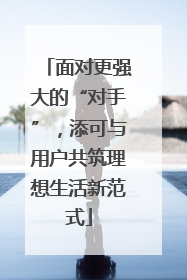 面对更强大的“对手”，添可与用户共筑理想生活新范式