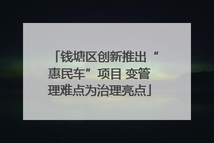 钱塘区创新推出“惠民车”项目 变管理难点为治理亮点