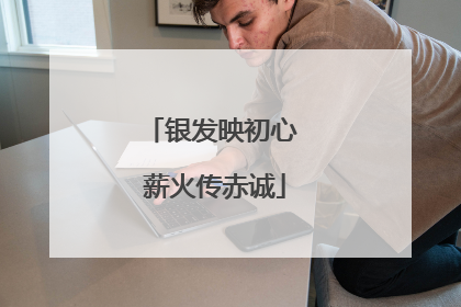 银发映初心 薪火传赤诚