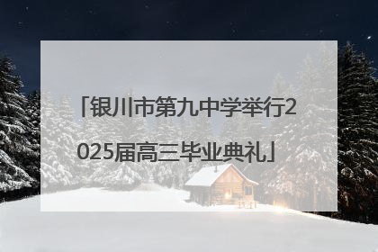 银川市第九中学举行2025届高三毕业典礼