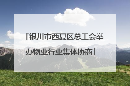 银川市西夏区总工会举办物业行业集体协商