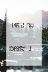 铭记“清澈的爱”