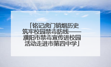 铭记虎门销烟历史 筑牢校园禁毒防线——濮阳市禁毒宣传进校园活动走进市第四中学
