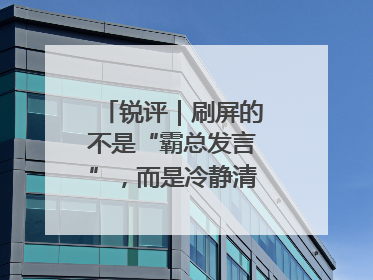锐评｜刷屏的不是“霸总发言”，而是冷静清醒的长期主义