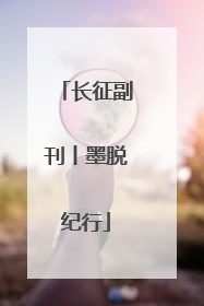 长征副刊丨墨脱纪行
