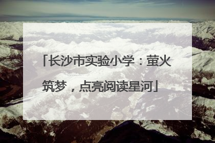 长沙市实验小学：萤火筑梦，点亮阅读星河