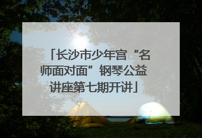 长沙市少年宫“名师面对面”钢琴公益讲座第七期开讲
