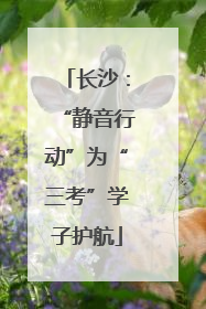 长沙：“静音行动”为“三考”学子护航