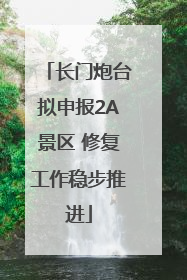 长门炮台拟申报2A景区 修复工作稳步推进