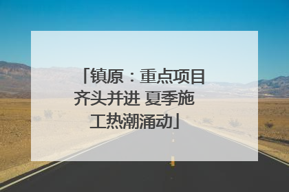 镇原：重点项目齐头并进 夏季施工热潮涌动