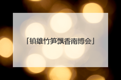 镇雄竹笋飘香南博会