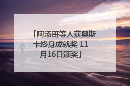 阿汤哥等人获奥斯卡终身成就奖 11月16日颁奖