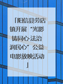 阳信县劳店镇开展“光影铸同心·法治润民心”公益电影放映活动