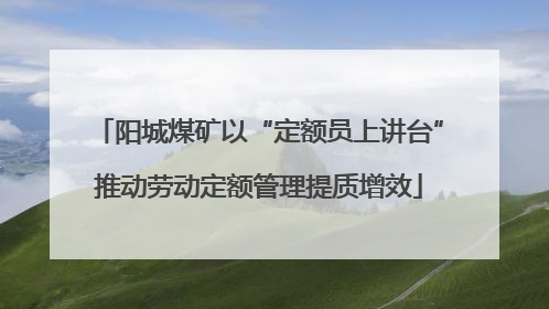 阳城煤矿以“定额员上讲台”推动劳动定额管理提质增效
