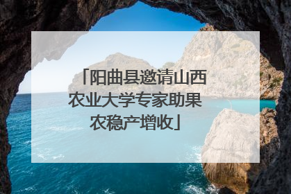 阳曲县邀请山西农业大学专家助果农稳产增收