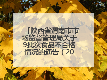 陕西省渭南市市场监督管理局关于9批次食品不合格情况的通告（2025年第9期）