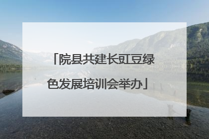 院县共建长豇豆绿色发展培训会举办