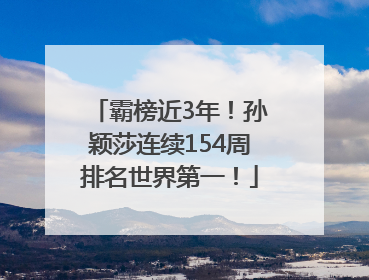霸榜近3年！孙颖莎连续154周排名世界第一！