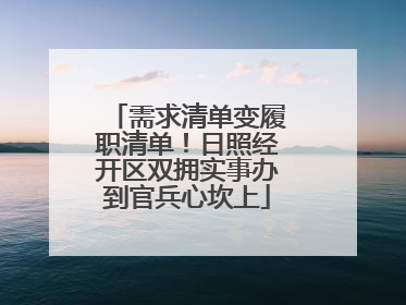 需求清单变履职清单！日照经开区双拥实事办到官兵心坎上