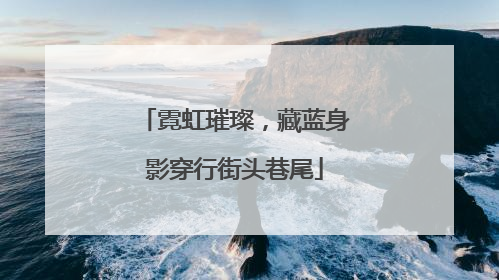 霓虹璀璨，藏蓝身影穿行街头巷尾