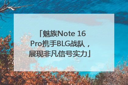 魅族Note 16 Pro携手BLG战队，展现非凡信号实力