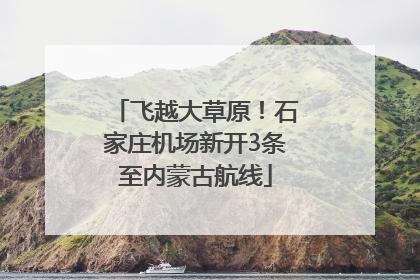 飞越大草原！石家庄机场新开3条至内蒙古航线