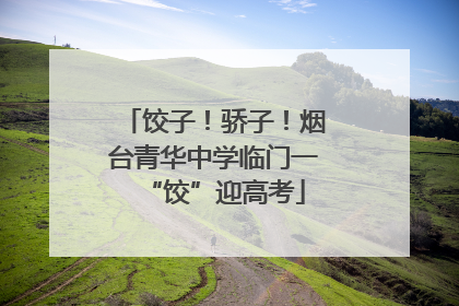 饺子！骄子！烟台青华中学临门一“饺”迎高考
