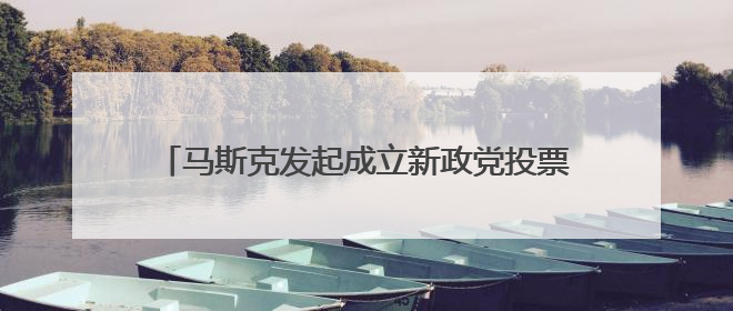 马斯克发起成立新政党投票，80%人赞成！特朗普：将很快公布下任美联储主席！特斯拉股价反弹，美股美元齐涨，全球大型机构从美国撤资