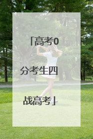高考0分考生四战高考