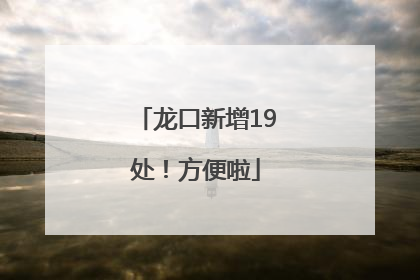 龙口新增19处！方便啦