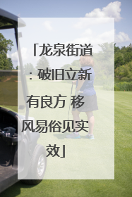 龙泉街道：破旧立新有良方 移风易俗见实效