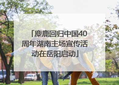 麋鹿回归中国40周年湖南主场宣传活动在岳阳启动
