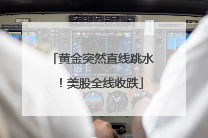 黄金突然直线跳水！美股全线收跌