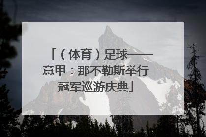 （体育）足球——意甲：那不勒斯举行冠军巡游庆典