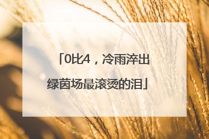 0比4，冷雨淬出绿茵场最滚烫的泪