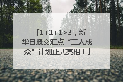 1+1+1>3，新华日报交汇点“三人成众”计划正式亮相！