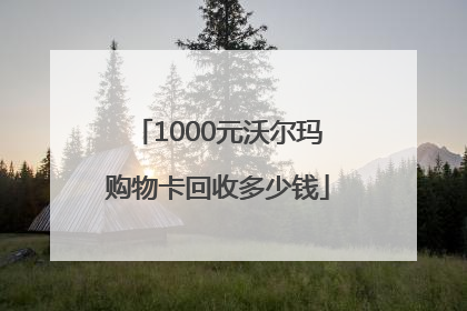 1000元沃尔玛购物卡回收多少钱