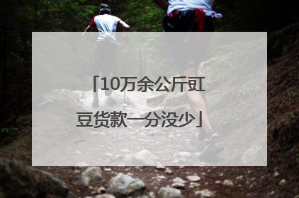 10万余公斤豇豆货款一分没少
