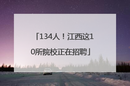 134人！江西这10所院校正在招聘