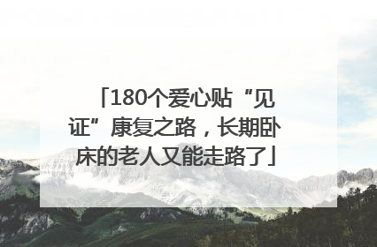 180个爱心贴“见证”康复之路，长期卧床的老人又能走路了