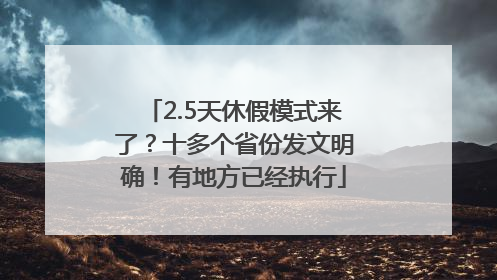 2.5天休假模式来了？十多个省份发文明确！有地方已经执行