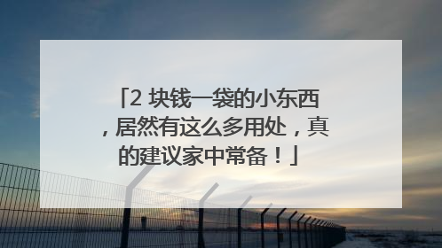 2 块钱一袋的小东西，居然有这么多用处，真的建议家中常备！