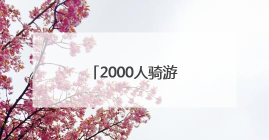 2000人骑游北京城市副中心！领略运河之美