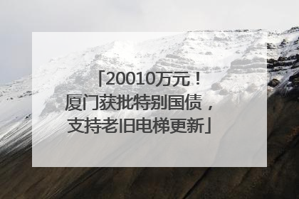 20010万元！厦门获批特别国债，支持老旧电梯更新