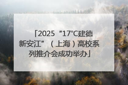 2025“17℃建德新安江”（上海）高校系列推介会成功举办
