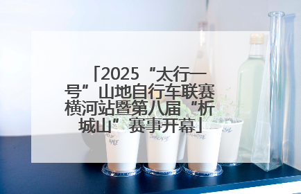 2025“太行一号”山地自行车联赛横河站暨第八届“析城山”赛事开幕